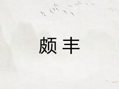 颇丰 颇丰