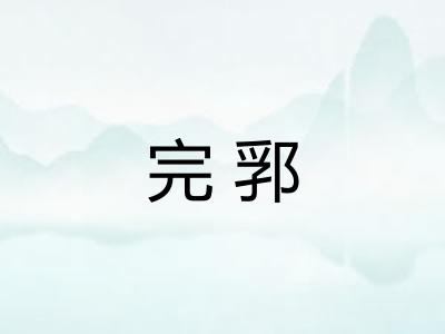 完郛 完郛