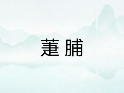 萐脯 萐脯