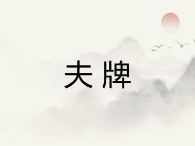 夫牌 夫牌