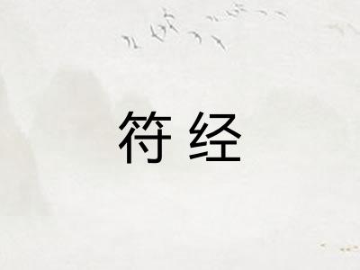符经 符经