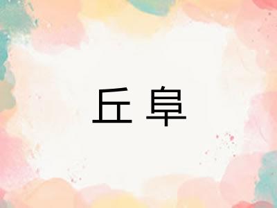 丘阜 丘阜