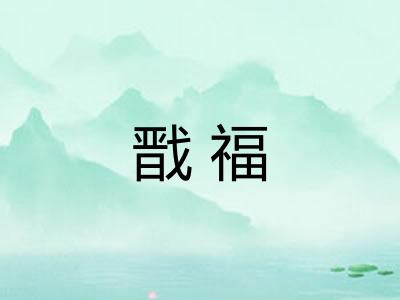 戬福 戬福