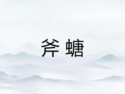 斧螗 斧螗