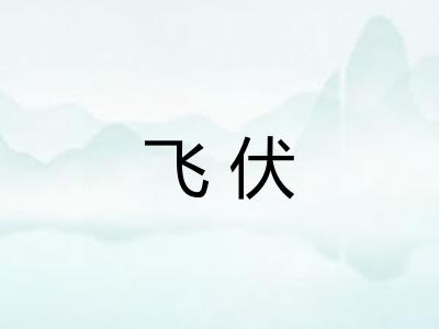 飞伏 飞伏