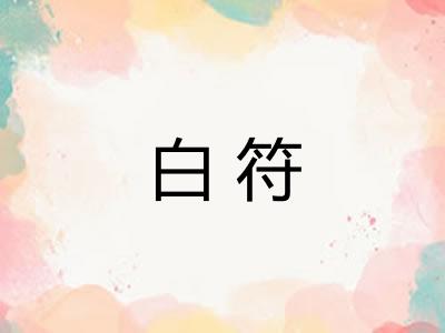 白符 白符