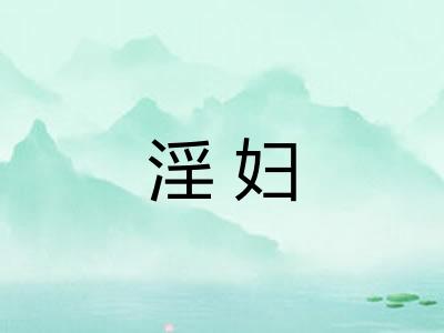 淫妇 淫妇