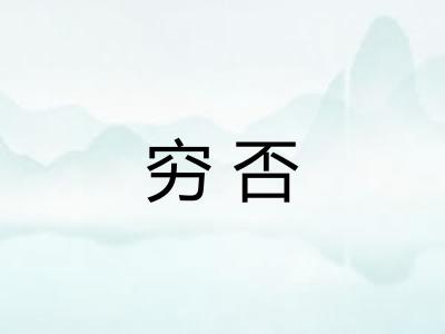 穷否 穷否