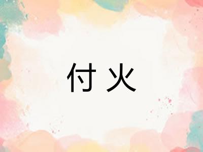 付火