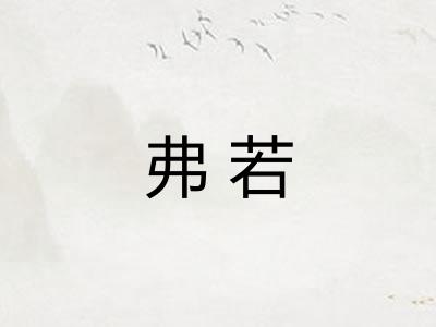 弗若 弗若