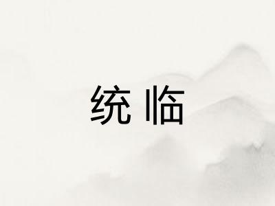 统临 统临