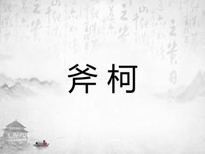 斧柯 斧柯