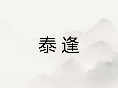 泰逢 泰逢