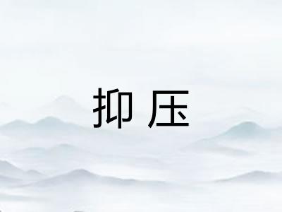 抑压 抑压