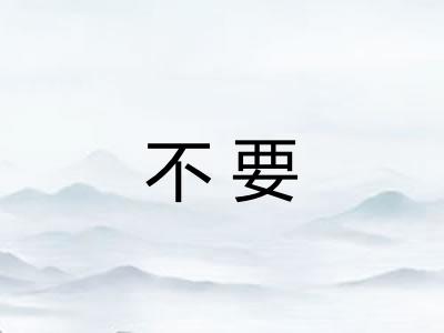不要 不要