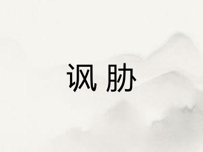 讽胁 讽胁