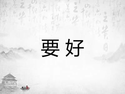 要好