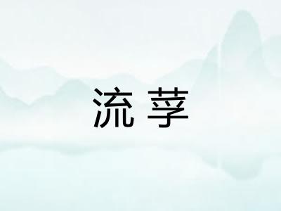流莩 流莩