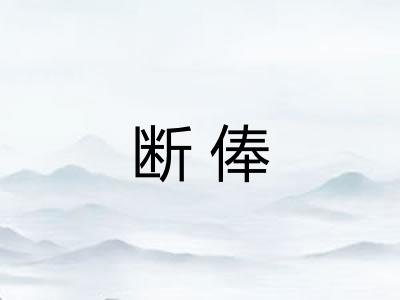 断俸 断俸