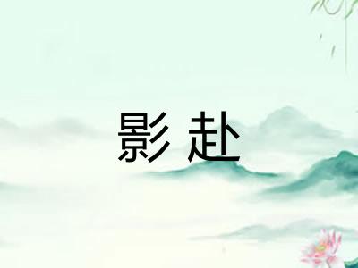 影赴 影赴