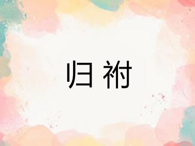 归祔 归祔
