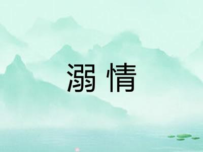溺情 溺情