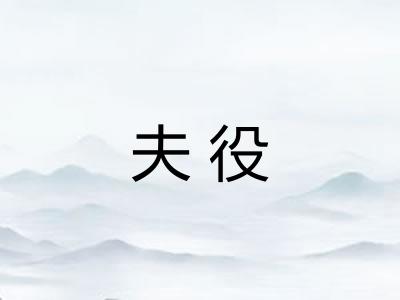 夫役 夫役