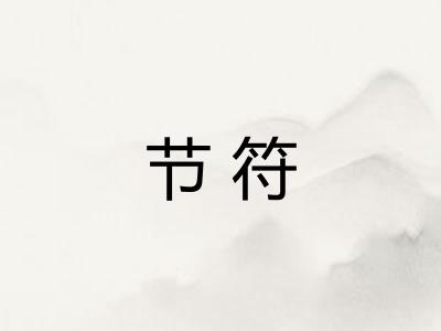 节符