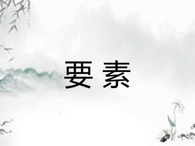 要素 要素