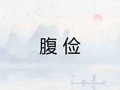 腹俭 腹俭