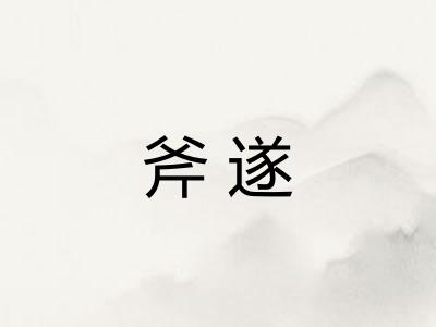 斧遂 斧遂