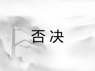 否决