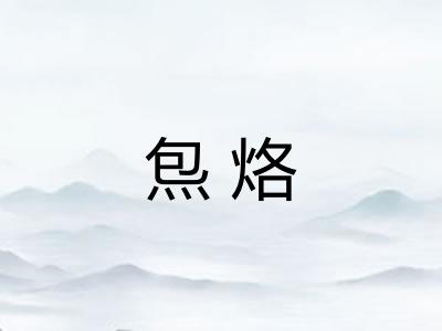 炰烙 炰烙