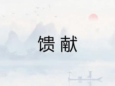 馈献 馈献