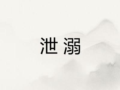 泄溺