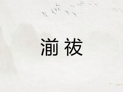 湔祓