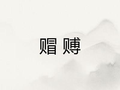 赗赙 赗赙