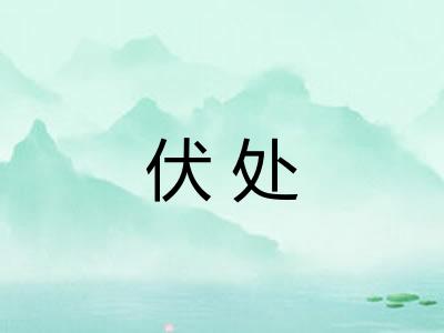 伏处 伏处