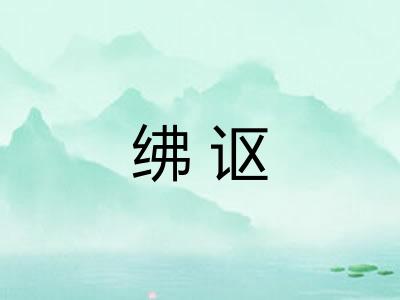 绋讴 绋讴