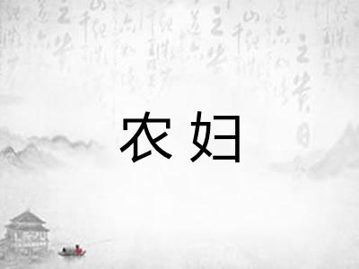 农妇 农妇