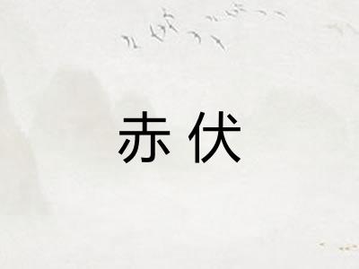 赤伏 赤伏