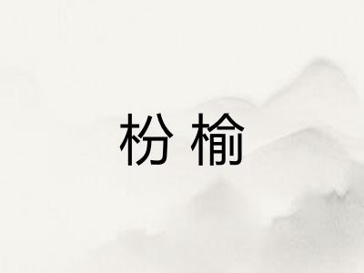 枌榆 枌榆