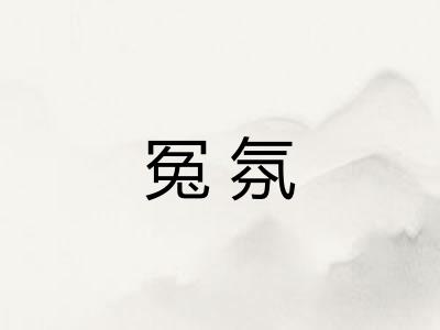 冤氛 冤氛