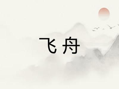 飞舟 飞舟
