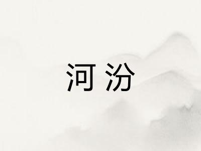 河汾