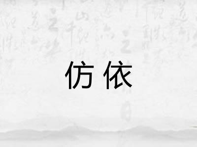 仿依