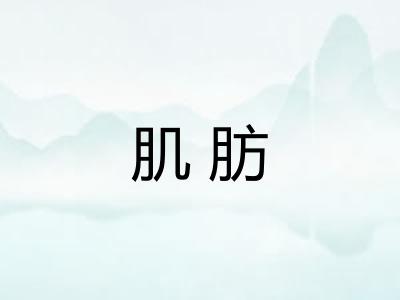 肌肪 肌肪
