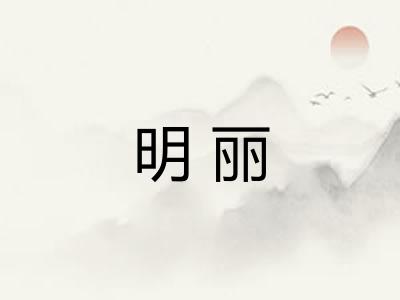明丽