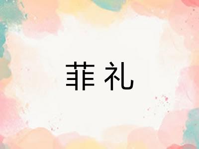 菲礼 菲礼