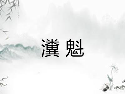 瀵魁